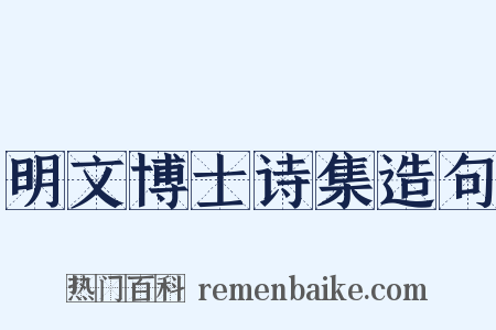 明文博士诗集造句是什么意思的图片